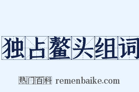 独占鳌头组词是什么意思的图片